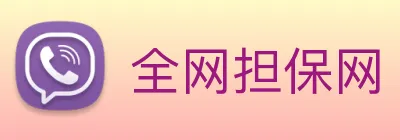 全网担保网 Logo